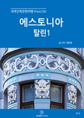 세계건축문화여행 Photo 100 18권 에스토니아 탈린1 표지 이미지