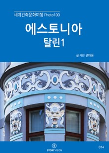 세계건축문화여행 Photo 100 18권 에스토니아 탈린1