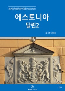 세계건축문화여행 Photo 100 19권 에스토니아 탈린2