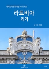 세계건축문화여행 Photo 100 20권 라트비아 리가 표지 이미지