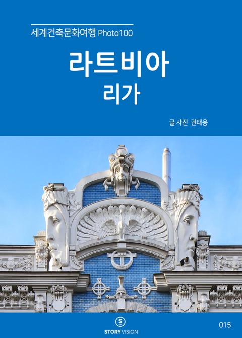 세계건축문화여행 Photo 100 20권 라트비아 리가 표지 이미지