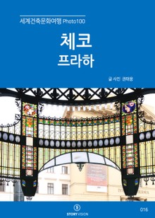 세계건축문화여행 Photo 100 21권 체코 프라하