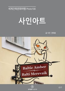 세계건축문화여행 Photo 100 22권 사인아트