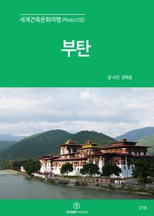 세계건축문화여행 Photo 100 23권 부탄