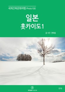 세계건축문화여행 Photo 100 24권 일본 홋카이도1