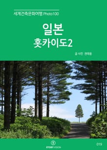 세계건축문화여행 Photo 100 25권 일본 홋카이도2