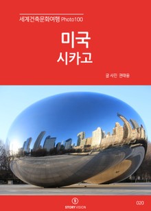 세계건축문화여행 Photo 100 26권 미국 시카고