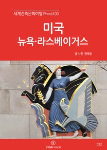 세계건축문화여행 Photo 100 28권 미국 뉴욕·라스베이거스