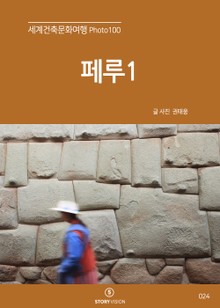 세계건축문화여행 Photo 100 30권 페루1(라마, 이카, 나스카, 와키치나, 라퀴치)