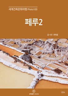세계건축문화여행 Photo 100 31권 페루2(쿠스코, 마추픽추, 푸노, 우로스섬, 타킬레섬)