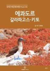 세계건축문화여행 Photo 100 34권 에콰도르(갈라파고스, 키토) 표지 이미지