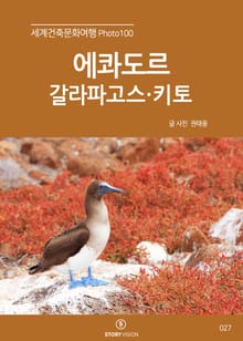 세계건축문화여행 Photo 100 34권 에콰도르(갈라파고스, 키토)
