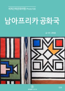 세계건축문화여행 Photo 100 35권 남아프리카 공화국
