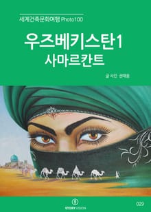 세계건축문화여행 Photo 100 36권 우즈베키스탄1(사마르칸트)