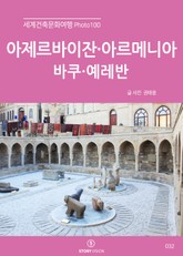 세계건축문화여행 Photo 100 39권 아제르바이잔, 아르메니아(바쿠·예레반) 표지 이미지