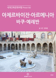 세계건축문화여행 Photo 100 39권 아제르바이잔, 아르메니아(바쿠·예레반)