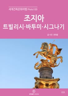 세계건축문화여행 Photo 100 40권 조지아(트빌리시·바투미·시그나기)