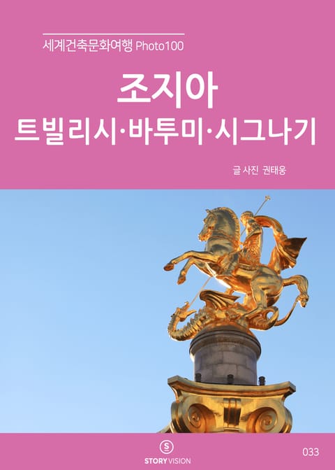 세계건축문화여행 Photo 100 40권 조지아(트빌리시·바투미·시그나기) 표지 이미지