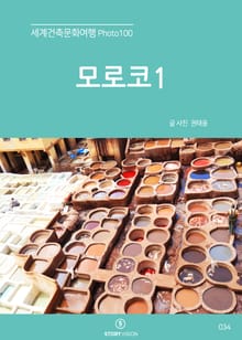 세계건축문화여행 Photo 100 41권 모로코1