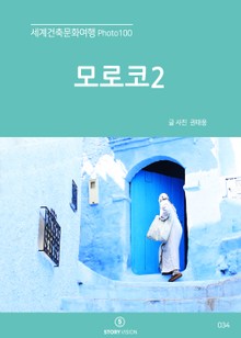 세계건축문화여행 Photo 100 42권 모로코2