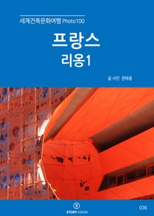 세계건축문화여행 Photo 100 44권 프랑스 리옹1