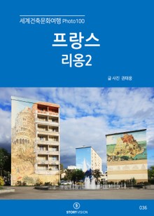 세계건축문화여행 Photo 100 45권 프랑스 리옹2
