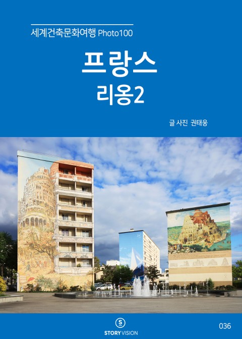 세계건축문화여행 Photo 100 45권 프랑스 리옹2 표지 이미지