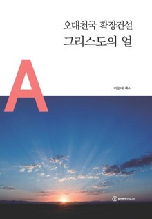 오대천국 확장건설 그리스도의 얼