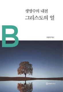 생명수의 내천 그리스도의 얼