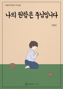 나의 원함은 주님입니다