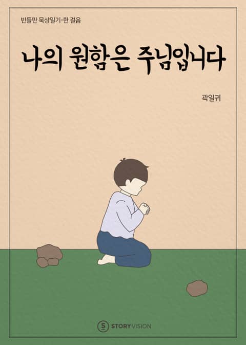 나의 원함은 주님입니다 표지 이미지