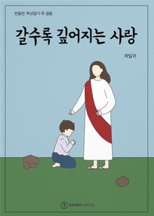 갈수록 깊어지는 사랑