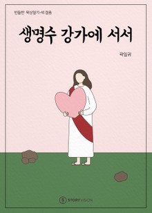 생명수 강가에 서서