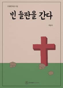 빈 들판을 간다