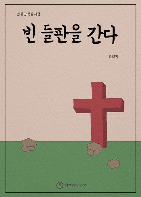 빈 들판을 간다 표지 이미지