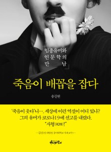 죽음이 배꼽을 잡다