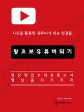 왕초보 유튜버되기 표지 이미지