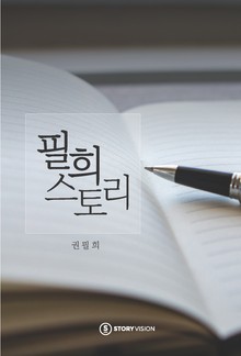 필희스토리