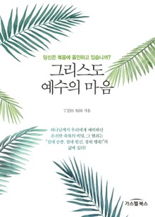 그리스도 예수의 마음