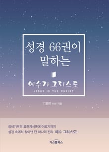 성경 66권이 말하는 예수가 그리스도