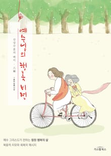 예수님의 행복 비전