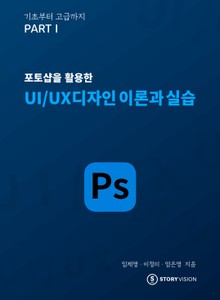 포토샵을 활용한 UI/UX디자인 이론과 실습
