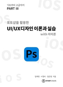포토샾을 활용한 UI/UX디자인 이론과 실습