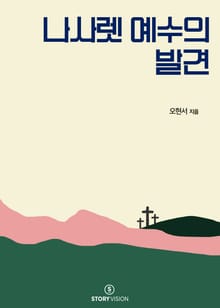 나사렛예수의 발견