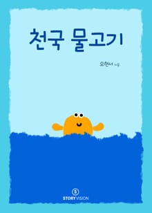 천국 물고기