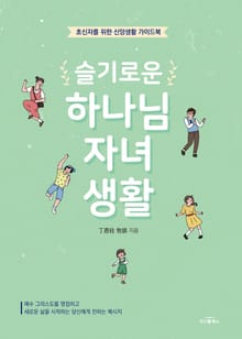 슬기로운 하나님 자녀 생활