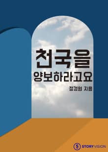 천국을 양보하라고요