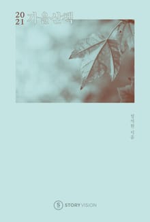 2021 가을 산책
