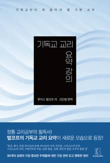 기독교 교리 요약 강의
