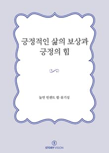 긍정적인 삶의 보상과 긍정의 힘